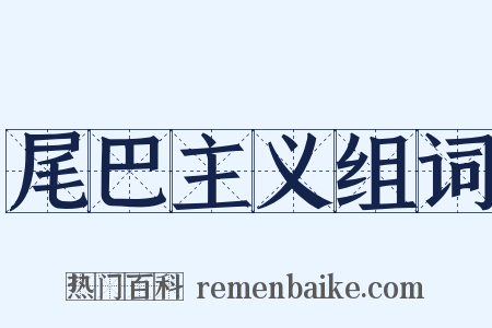 尾巴主义组词是什么意思的图片